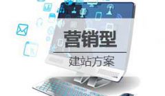 营销型网站建设方案