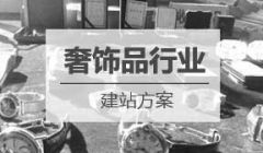 钟表及奢侈品行业网站建设方案