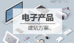 数码/电子产品网站建设方案