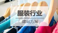 服装行业网站建设方案