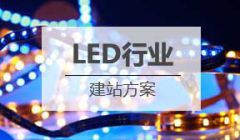 LED行业网站建设方案