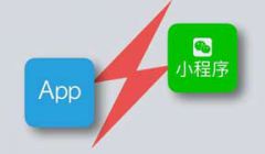 微信小程序和APP有什么区别