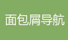 网站面包屑导航设计注意事项