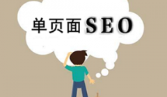 单页面网站的利弊以及SEO优化技巧