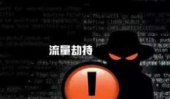 如何发现并避免网站被劫持