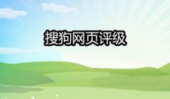 详解搜狗网页评级（Sogou Rank）