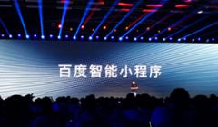 百度发布智能小程序：可运行于App上，12月全面开源