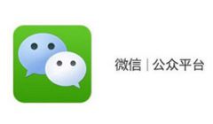 什么是微信公众号