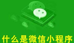 大白话讲解：什么是微信小程序