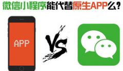 小程序会淘汰原生App吗？