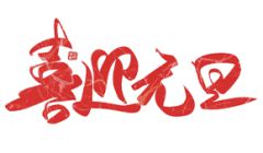 百恒网络2020年元旦放假通知