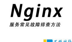 常见Nginx网站打不开、访问403错误、505错误、网站访问慢等问题排查及处理方法