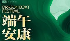 端午来到，幸福安康