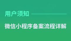 微信小程序备案流程