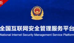网站公安备案流程详细操作说明(2023年10月新系统)
