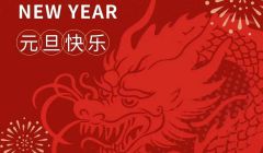 百恒网络2024年元旦放假通知