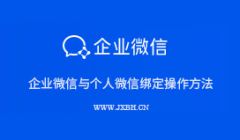 企业微信怎么绑个人微信号，在个人微信中查看企业微信的消息