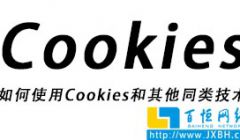 什么是Cookies以及如何使用Cookies和其他同类技术