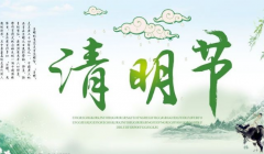 百恒网络2024年清明节放假通知