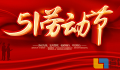 百恒网络2025年劳动节放假通知