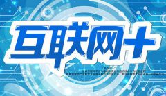 国务院关于积极推进“互联网+”行动的指导意见